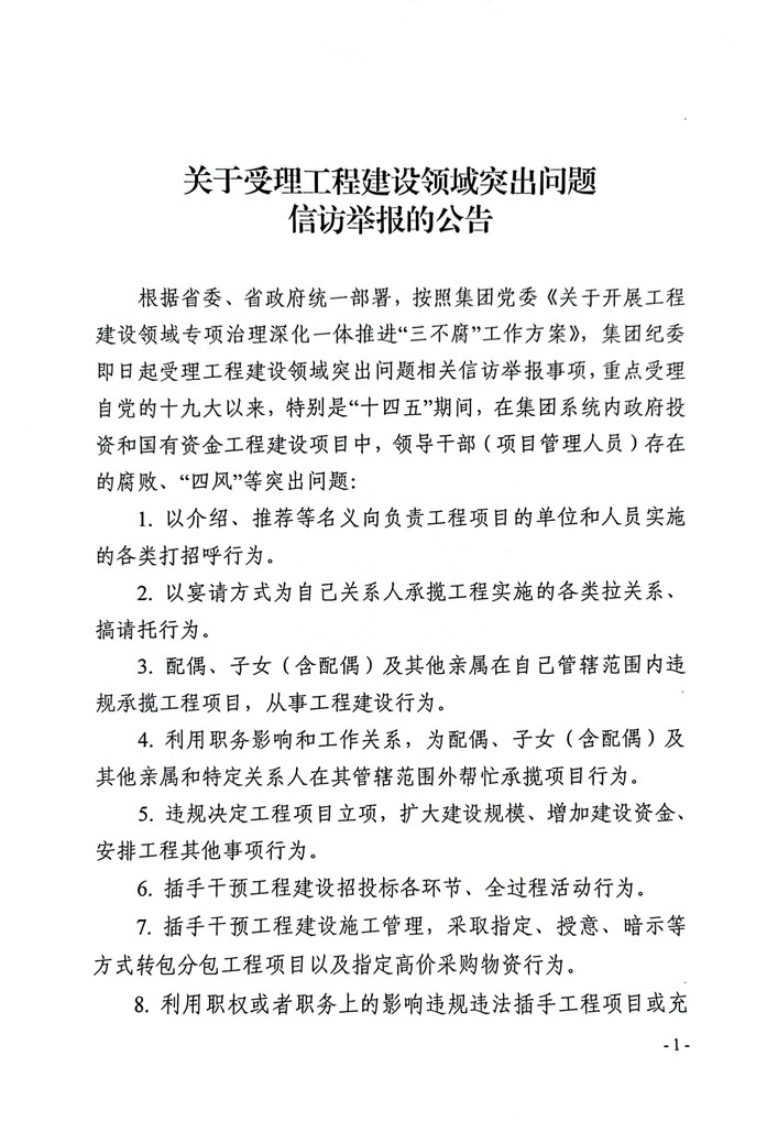 受理工程領(lǐng)域信訪舉報的公告_頁面_1.jpg